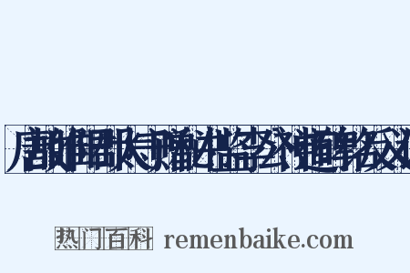 唐故睢阳郡太守赠秘书监李公神道碑铭反义词是什么意思的图片